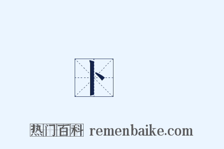 卜珝是什么意思的图片